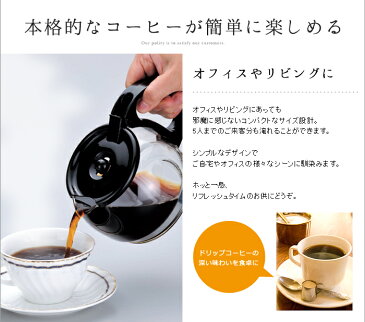 コーヒーメーカー 5カップ キッチン家電 珈琲 コーヒー リラックス おしゃれ デザイン 便利グッズ オフィス RCP