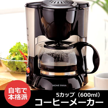 コーヒーメーカー 5カップ キッチン家電 珈琲 コーヒー リラックス おしゃれ デザイン 便利グッズ オフィス RCP