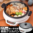 27cm着脱グリルパン取っ手付き 電気鍋 ミニグリルパン27cm 卓上 ギフト グリル鍋 新品アウトレット RCP