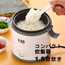 コンパクト炊飯器(1.5合) ミニ炊飯器 0.5-1.5合 しゃもじ・計量カップ付 キッチン キッチン家電 贈り物 ギフト