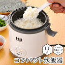コンパクト炊飯器(1.5合) ミニ炊飯器 0.5?1.5合 しゃもじ・計量カップ付 キッチン キッチン家電 贈り物 ギフト RCP