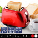 ポップアップトースター キッチン家電 パン トースター 朝食 トースト リラックス おしゃれ デザイン 便利グッズ 人気 おすすめ インテリア モーニング ランチ ティータイム オフィス RCP