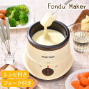 フォンデュ鍋 フォンデュメーカー チーズフォンデュ チョコフォンデュ