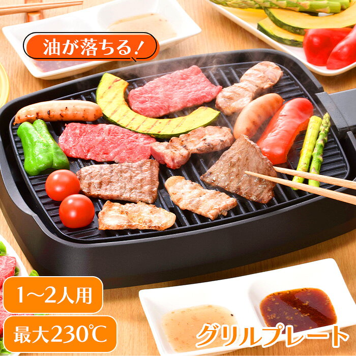 グリルプレート 卓上 ホットプレート 焼肉プレート 調理家電 ロースター 焼き肉 油が落ちる 電気 コンロ コンパクト