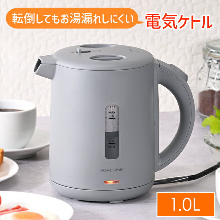 [pt5倍!11/11〜11/20 19:59] ケトル 電気 転倒お湯漏れ防止 1.0L コンパクト 湯沸かし 空焚き防止