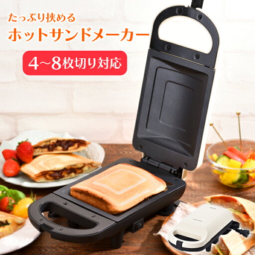 ホットサンドメーカー 電気 耳まで ホットサンド 朝食 軽食 おやつ ホットサンドメーカー 電気 耳まで ホットサンド 朝食 軽食 おやつ