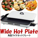 ワイドホットプレート ワイド角型 ホットプレート どんとこい 焼肉 調理用品 調理家電 調理器具 キッチン ワイド 大きい RCP