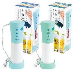 [pt5・クーポン発行中/お買い物マラソン限定4/24-27] 電動式 かき氷器 電動かき氷器 ハンディかき氷器 バラ氷対応 ハンディ アレンジかき氷 トッピング コンパクト 省スペース かき氷機 家庭用