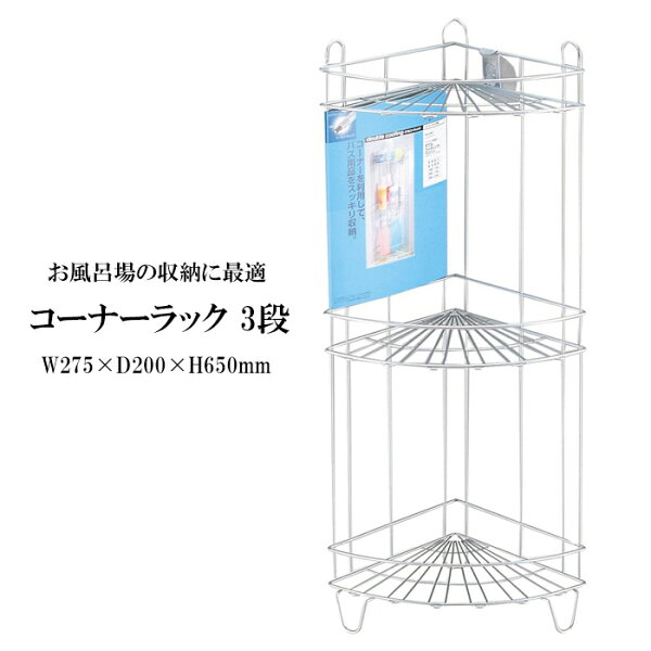 コーナーラック 浴室 みんな探してる人気モノ コーナーラック 浴室 インテリア 寝具 収納 コーナーラック 浴室 みんな探してる人気モノ コーナーラック 浴室 インテリア 寝具 収納