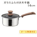 片手鍋 ステンレス IH なべ 3層底 ガラス蓋付 片手鍋14cm 内面ふっ素加工 ウッディパル