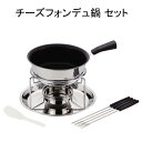 ふっ素樹脂加工 ステンレス製 三層底 チーズフォンデュセット 内側ふっ素加工 ベーネ チーズフォンデュ鍋 セット