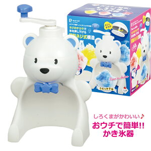 [pt5・クーポン発行中/お買い物マラソン限定4/24-27] かき氷器 手動 かき氷機 かわいい 家庭用 手回し しろくま シャリシャリ 製氷カップ付き お家時間 子供 かき氷