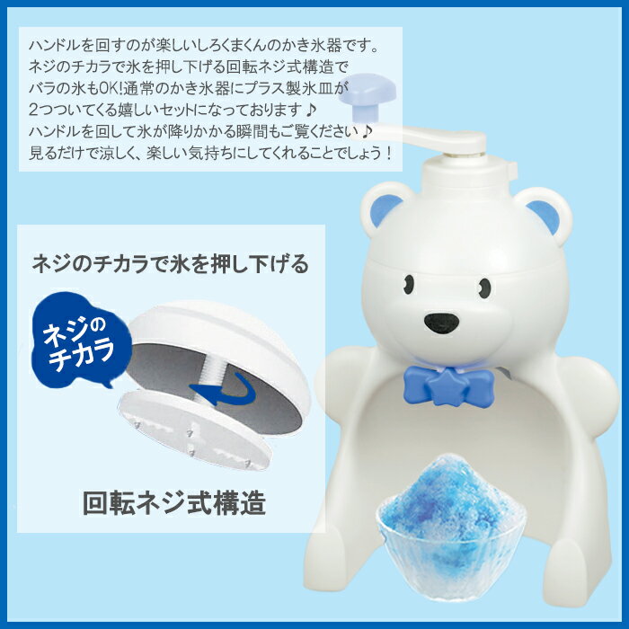 かき氷器 手動 かき氷機 かわいい 家庭用 手回し しろくま シャリシャリ 製氷カッ...