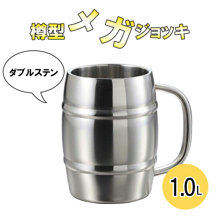 タル　ジョッキ メガジョッキ 1L ダブルステン 樽型 ビールジョッキ マグカップ コップ ビアジョッキ 父の日 プレゼント ステンレス