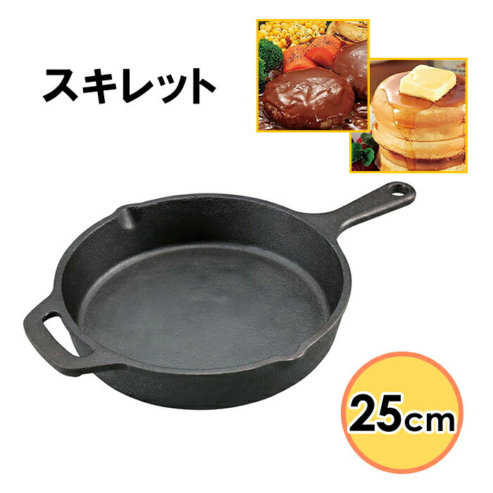 スキレット 25cm フライパン 鋳鉄フライパン キャンプ用品 アウトドア用品 グリルパン ソロキャンプ BBQグリル