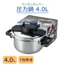 圧力鍋 4.0L ワンタッチ 圧力調整 2段階 3層底 熱伝導率 ガスコンロ IH対応 オール熱源対応 レシピブック付