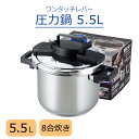 圧力鍋 5.5L ワンタッチ 圧力調整 2段階 3層底 熱伝導率 ガスコンロ IH対応 オール熱源対応 レシピブック付