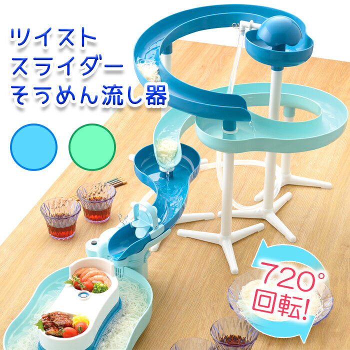 流しそうめんグッズ [pt5・クーポン発行中/お買い物マラソン限定5/9-16まで] 流しそうめん器 スライダー そうめん流し機 卓上 ファミリー 電池式 家庭用 そうめん 回転スライダー