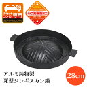 ジンギスカン鍋 深型 28cm ふっ素樹脂加工 アルミ鋳物製 焼肉 プルコギ ジンギスカン プレート 鍋