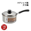 片手鍋 16cm ステンレス製 オール熱源対応 IH対応 ステンレス鍋 鍋 調理器具 ふた付き キッチン 丈夫 炒める