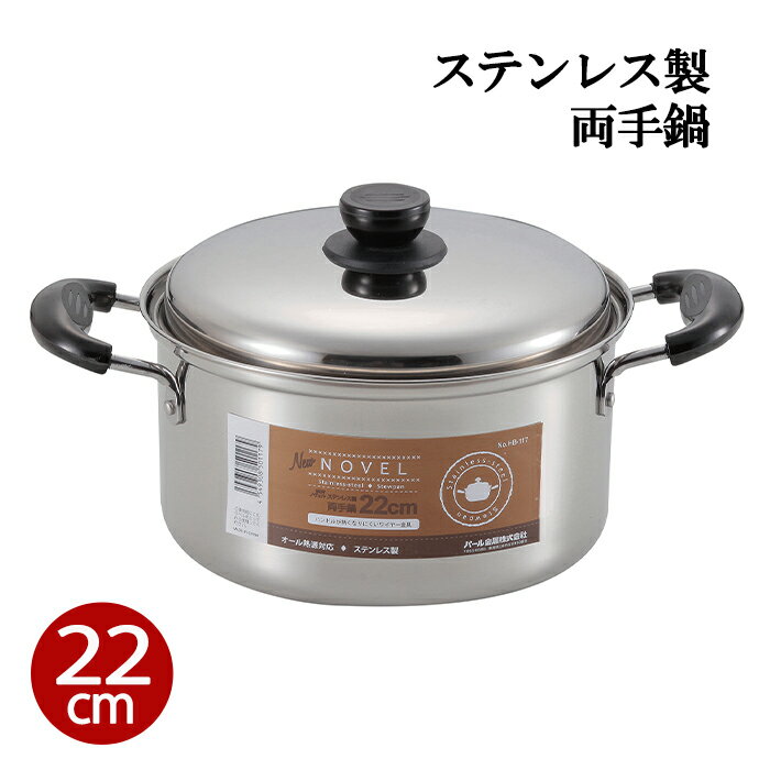 Ih Compatible - 【初夏限定ポイント5倍】 両手鍋 ステンレス 22cm 鍋 両手鍋 キッチン調理 オール熱源対応 IH対応 蓋 蓋付き こげない おしゃれ ステンレス鍋 長持ち 味噌汁