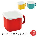 クックポット 12cm IH対応 ホーロー 角型 パスタポット スープポット 調理容器 保存容器 シール蓋付 蓋 ひとり鍋 オール熱源対応 鍋 四角 新生活 おしゃれ