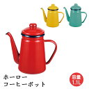 [pt5・クーポン発行中/お買い物マラソン限定3/21-27迄] コーヒーポット ホーロー 1.1L 珈琲 コーヒー ドリップ ドリップポット スリムポット 珈琲ポット キッチン雑貨 調理用品 直火専用 おしゃれ アウトドア