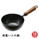 いため鍋 鉄 16cm 鍋 なべ ミニ鍋 ミニフライパン 木柄ハンドル 炒め物 焦げ付かない 丈夫 キッチン用品 一人暮らし ガス火専用 おしゃれ