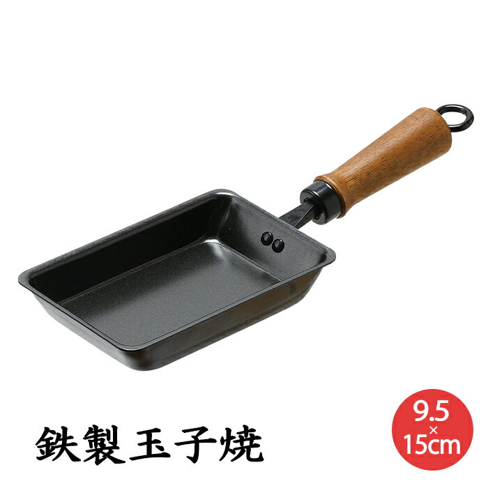 玉子焼 鉄 9.5×15cm 卵焼き器 フライパン 玉子 エッグパン ガス火専用 五徳 ミニフライパン 調理器具 一人暮らし 鉄分補給 新生活 コンパクトサイズ