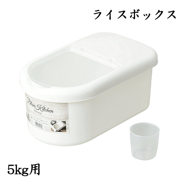ライスボックス 5kg用 