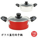 両手鍋 16cm IH対応 ガス火 ふっ素加工 ガラス蓋付 少人数 コンパクト 小さめ 調理器具 1人暮らし キッチン用品