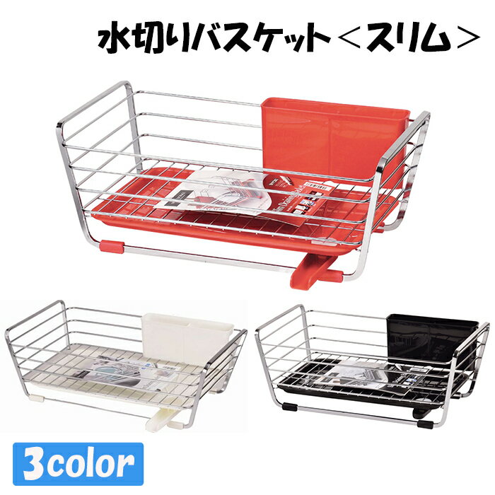 Kitchen Fancy Goods - 水切りバスケット スリム 水切りかご 水回り用品 キッチン用品 スライド式 キッチン収納 食器入れ 食器 収納 シンプル 水切り ラック ブラック ホワイト レッド