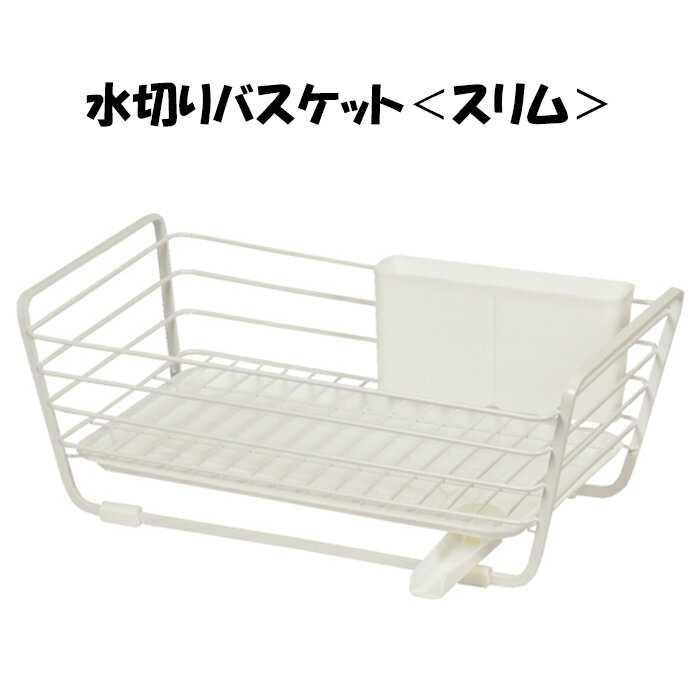 [マラソン開催中2/4〜2/10 pt5倍] 水切りバスケット 鉄 水回り用品 水切り 水切り籠 水切りカゴ キッチン グラスラック 水切りトレー ディッシュラック おしゃれ