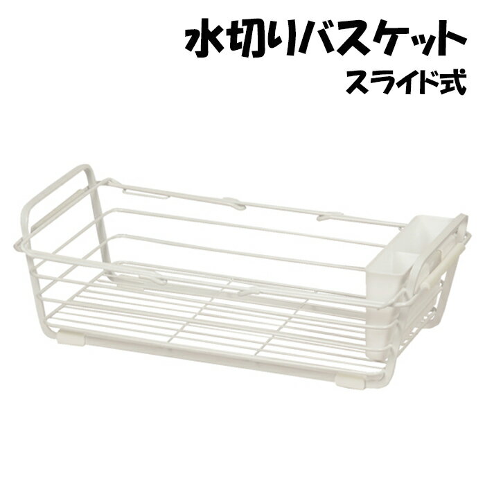[クーポン配布＆pt5倍!ブラックフライデー11月27日1:59まで] 水切りバスケット スライド式 鉄 水回り用..