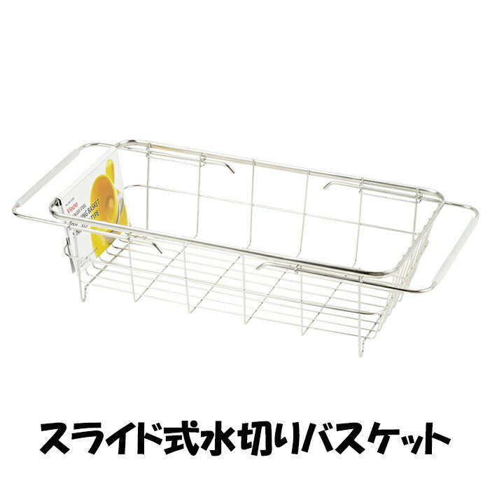 乐天商城 - 水切りバスケット スライド式 ステンレス 水回り用品 水切り 水切り籠 水切りカゴ キッチン グラスラック 水切りトレー ディッシュラック おしゃれ
