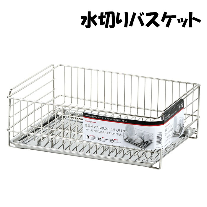 Stainless Goods - 【ポイントアップ＆クーポン配布！お買い物マラソン5/23 20時〜 5/27 1:59】 水切りバスケット ステンレス 水回り用品 水切り 水切り籠 水切りカゴ キッチン グラスラック 水切りトレー ディッシュラック おしゃれ