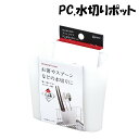 カトラリーポケット 水切りバスケット 水回り用品 水切り 水切り籠 水切りカゴ キッチン ディッシュラック おしゃれ