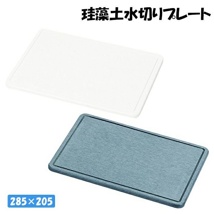 [pt5倍!11/11～11/20 19:59] 水切りプレート 珪藻土 幅28.5cm 奥行20.5cm キッチン マット 乾燥 速乾 プレート 珪藻土プレート