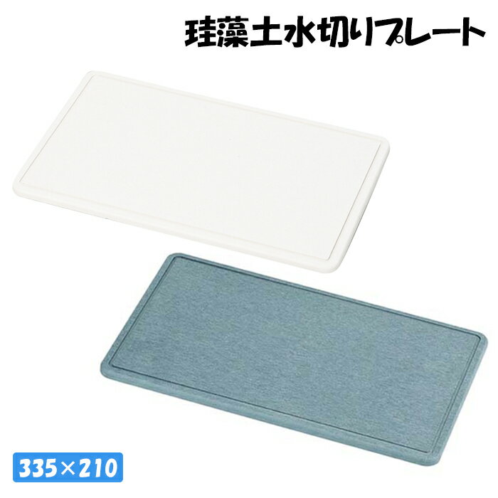 [pt5倍!11/11～11/20 19:59] 水切りプレート 珪藻土 幅33.5cm 奥行21cm キッチン マット 乾燥 速乾 プレート 珪藻土プレート