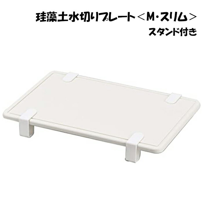 [pt5倍!11/11～11/20 19:59] 水切りプレート 珪藻土 幅21cm 奥行33.5cm キッチン マット 乾燥 速乾 プレート 珪藻土プレート スタンド