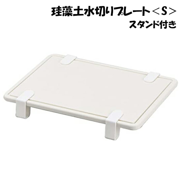 [pt5倍!11/11～11/20 19:59] 水切りプレート 珪藻土 幅20.5cm 奥行28.5cm キッチン マット 乾燥 速乾 プレート 珪藻土プレート スタンド