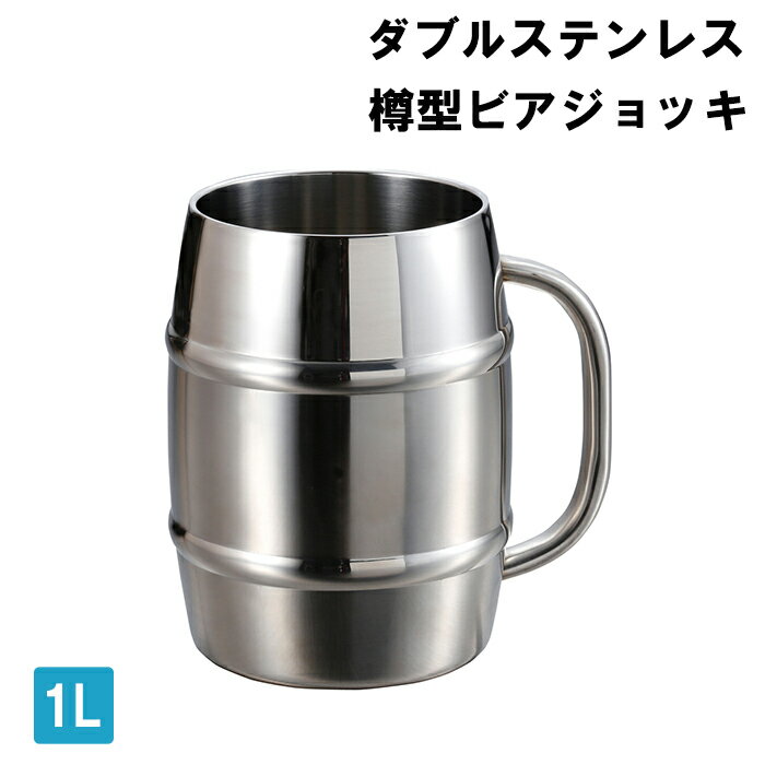 ビアジョッキ 1L 樽型 ステンレス アウトドア キャンプ ビール タンブラー カップ コップ 保冷 真空2重構造 おしゃれ