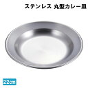 カレー皿 22cm 丸型 ステンレス 食器 皿 キッチン用品 シンプル ギフト プレゼント お祝い