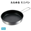 フライパン 16cm ミニ ミニフライパン 調理器具 料理 炒め鍋 軽量 ガス火 アルミ製 たためる ふっ素樹脂加工 新生活 一人暮らし