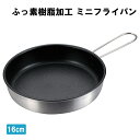 フライパン 16cm ミニ ミニフライパン 調理器具 料理 炒め鍋 軽量 ガス火 アルミ製 ふっ素樹脂加工 新生活 一人暮らし