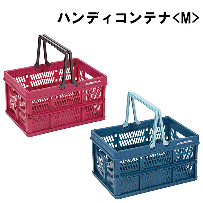 乐天商城 - コンテナ ハンディコンテナ M フォールディング 収納かご 取っ手付 FDコンテナ 買い物かご カゴ 道具箱 積み重ね 収納ケース 工具箱 レジャー