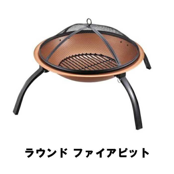 [クーポン配布＆pt5倍!ブラックフライデー11月27日1:59まで] バーベキュー 焚き火台 ファイアピット アウトドア キャンプ バーベキュー 焼肉