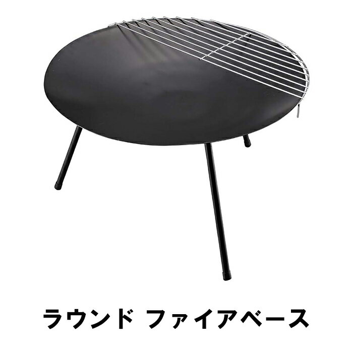 [クーポン配布＆pt5倍!ブラックフライデー11月27日1:59まで] ファイアベース 焚き火 BBQ アウトドア キャンプ バーベキュー BBQ 焚火ベース
