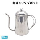 コーヒードリップポット 700ml ステンレス 細口 ポット コーヒーポット ドリップポット アウトドア キャンプ用 おしゃれ