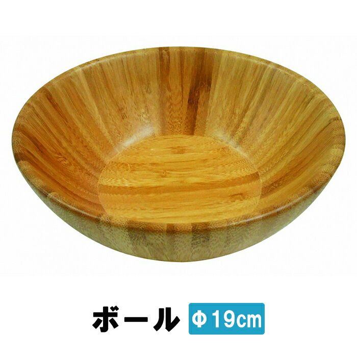 乐天商城 - ボウル 19cm 保存容器 竹 調理器具 キッチン雑貨 サラダボウル デザートボウル アウトドア用品 キャンプ シンプル